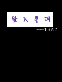 凹凸：坠入星河