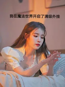 我在魔法世界开启了满级外挂