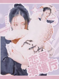 韩娱恋综：恋爱演播厅