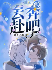 佣园：去奔赴吧