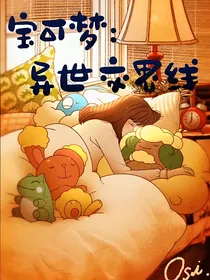 宝可梦：异世交界线