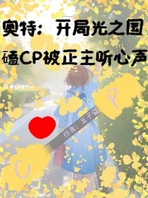 奥特：开局光之国，磕CP被正主听心声