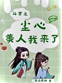 尘心美人我来了