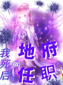 我死后在地府任职
