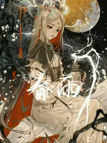 斗一：春雨