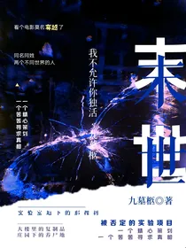 末世：我不允许你独活