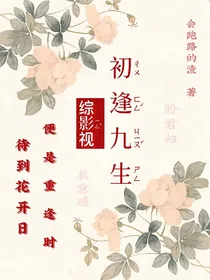 综影视：初逢九生
