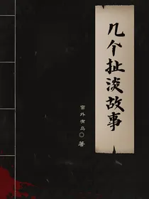 几个扯淡故事