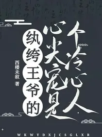 纨绔王爷的心尖宠是个无心人