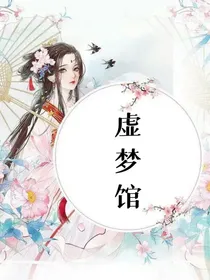 虚梦馆