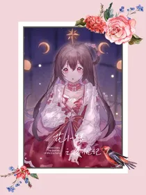 花小楼之复仇记1