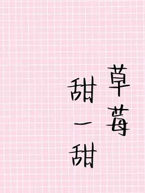 草莓甜一甜