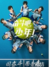 奋斗吧少年（龙廷）