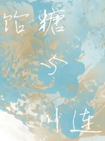 饴糖与川连