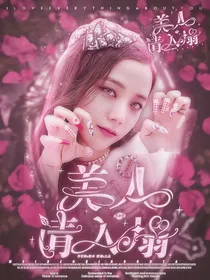 TF三代：美人请入榻