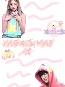 小师妹真的好甜