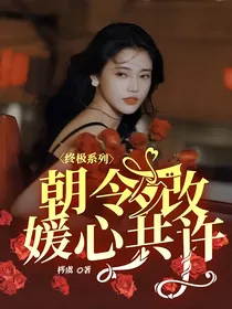 终极系列：朝令夕改，媛心共许