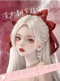 渣女翻车指南……