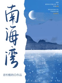 快穿：南海湾