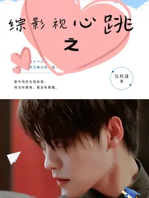 综影视之心跳