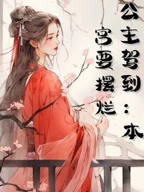公主驾到：本宫要摆烂