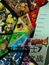 斗龙战士7：五行石之谜