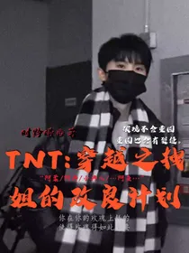 TNT：穿越之拽姐改良计划