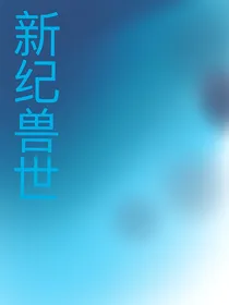 新纪兽世