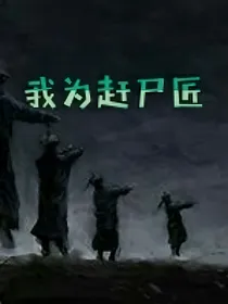 我为赶尸匠