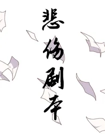 悲伤剧本