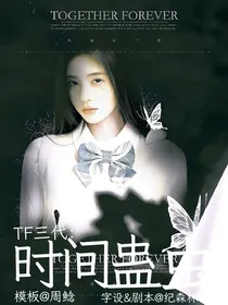TF三代：用时间蛊惑你