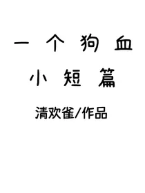 一个狗血小短篇