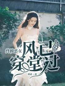 终极恶女：风已穿堂过
