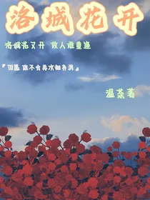 第五人格：洛城花开