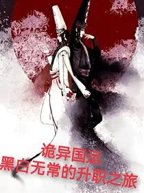 诡异国运：黑白无常的升职之旅