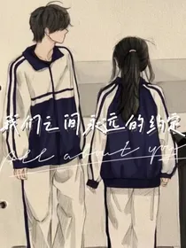 我们之间永远的约定