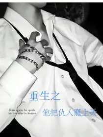 重生之她被仇人宠上天