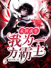 末世求生，我为一方霸主