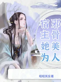 宿主她为邪骨美人（快穿）