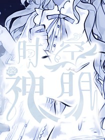 时空神明