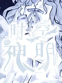 时空神明
