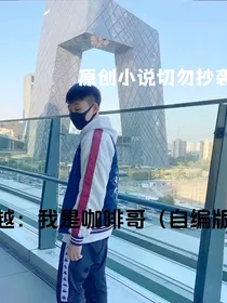 穿越：我是咖啡哥（自编版）
