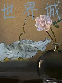 世界城