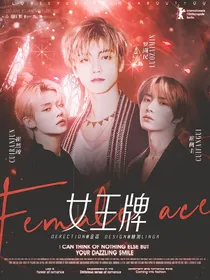 韩娱：女王牌