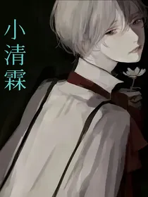 小清霖（又名人设崩塌中）