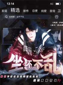 张峻豪：坐怀不乱