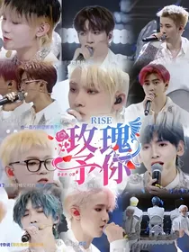 R1SE：玫瑰予你