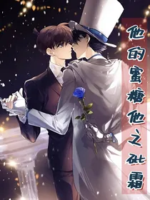 他的蜜糖他之砒霜-d123