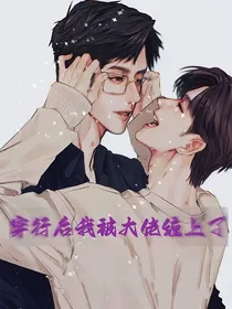 穿行后我被大佬缠上了