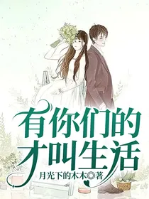 有你们的才叫生活